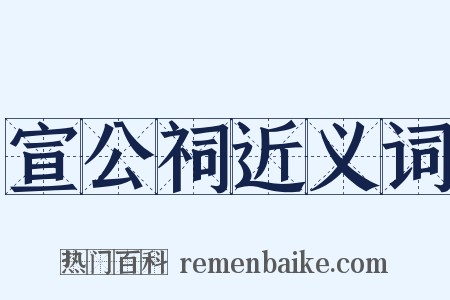 宣公祠近义词是什么意思的图片